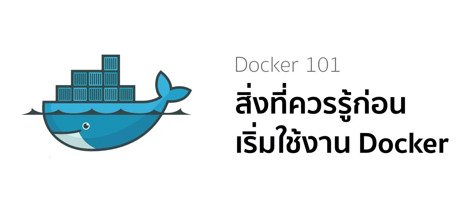 Docker 101: สิ่งที่ควรรู้ก่อนเริ่มใช้งาน Docker